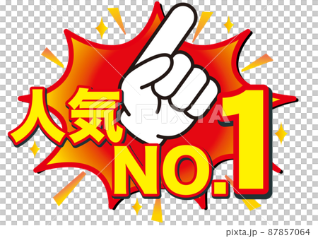 人気,好評,おすすめ,注目,評判,大事,広告,開催中,販売中,宣伝,文字,漢字,絶賛,ヒット,チラシ 87857064