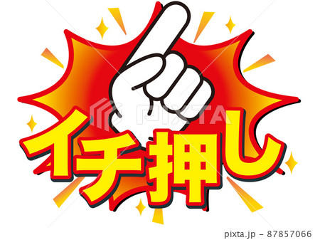 イチ押し,おすすめ,注目,チェック,大切,大事,案内,重要,注意,大人気,好評,一番,評判,指, 87857066