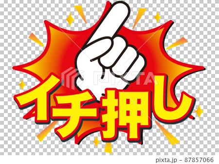 イチ押し,おすすめ,注目,チェック,大切,大事,案内,重要,注意,大人気,好評,一番,評判,指, 87857066