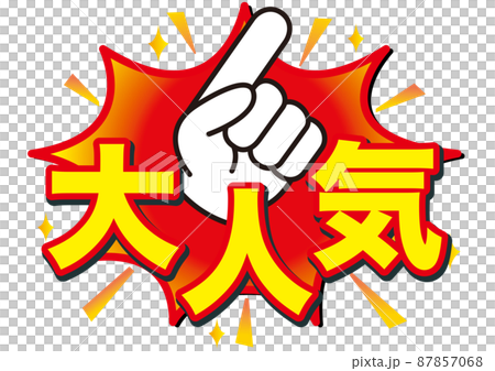 大人気,好評,おすすめ,注目,評判,大事,広告,開催中,販売中,宣伝,文字,漢字,絶賛,ヒット, 87857068
