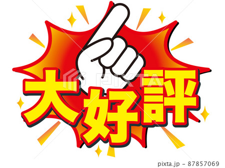 大好評,人気,おすすめ,注目,好評,評判,大事,広告,開催中,販売中,宣伝,文字,漢字,絶賛,ヒット 87857069
