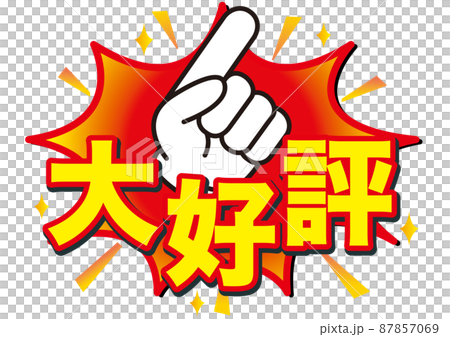 大好評,人気,おすすめ,注目,好評,評判,大事,広告,開催中,販売中,宣伝,文字,漢字,絶賛,ヒット 87857069