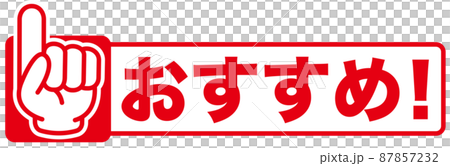 オススメ,注目,チェック,イチ押し,大切,大事,案内,重要,注意,大人気,好評,一番,評判,指, 87857232