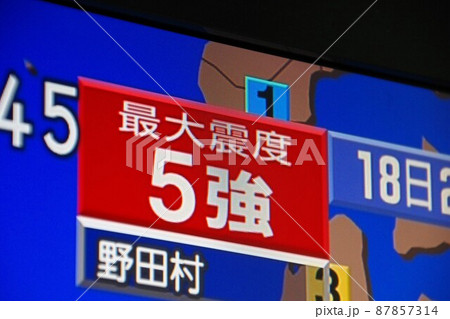 地震イメージ　地震発生後の緊急放送の画面　最大震度 87857314