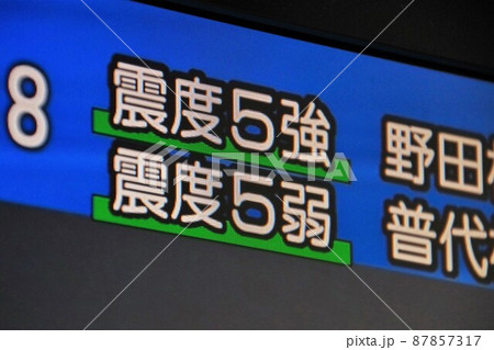 地震イメージ　地震発生後の緊急放送の画面　震度 87857317