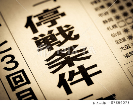 「停戦条件」の見出し 87864073