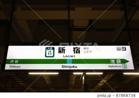 ［JA11］新宿駅（埼京線：駅名標） 87868738