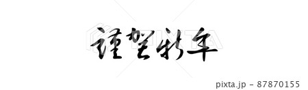 PNG画像、年賀素材、賀詞、謹賀新年、筆文字 87870155