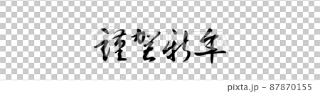 PNG画像、年賀素材、賀詞、謹賀新年、筆文字 87870155