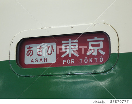 200系新幹線「あさひ」東京行 87870777