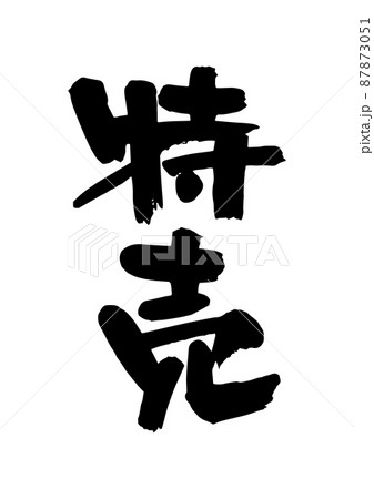 特売 特売 87873051