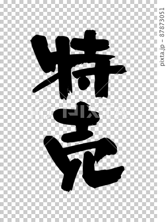 特売 特売 87873051