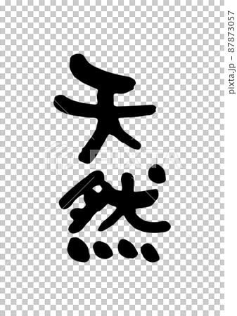 自然 自然 87873057