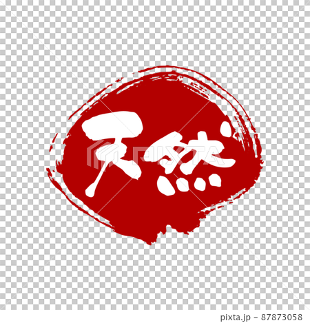 自然、 圖標、 矢量 自然、 圖標、 矢量 87873058