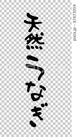 天然鰻魚 天然鰻魚 87873059