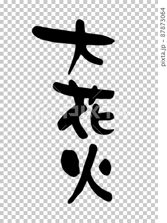 大型煙花 大型煙花 87873064