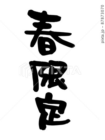 春限定 87873070