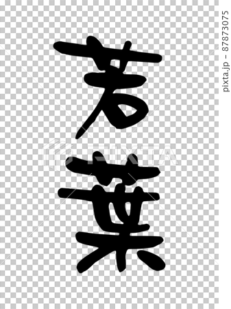 Wakaba Wakaba 87873075