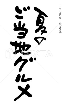 夏のご当地グルメ 夏のご当地グルメ 87873108