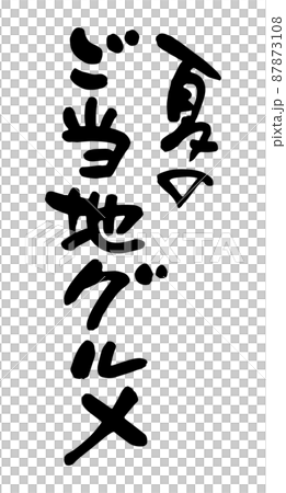 夏のご当地グルメ 夏のご当地グルメ 87873108