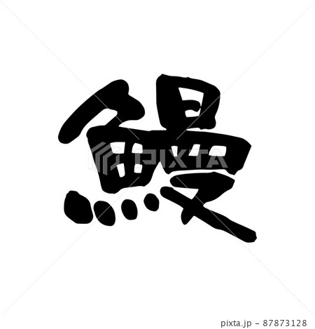 鰻 87873128