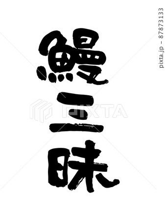 鰻三昧 87873133