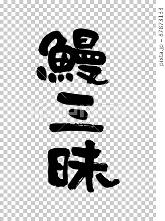 鰻三昧 87873133