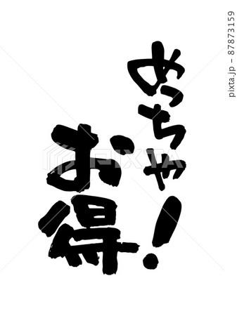 めっちゃお得 87873159