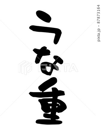 うな重 うな重 87873164