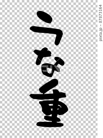 うな重 うな重 87873164