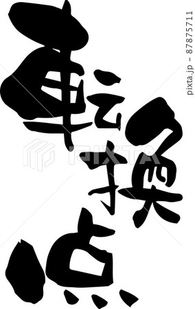 筆文字「転換点」を書いてみました 筆文字「転換点」を書いてみました 87875711