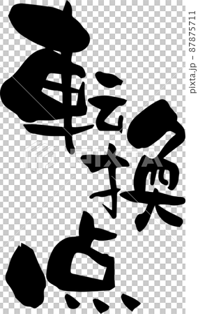 筆文字「転換点」を書いてみました 筆文字「転換点」を書いてみました 87875711