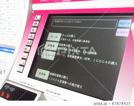 大阪モノレール南摂津駅の券売機 大阪モノレール南摂津駅の券売機 87878425