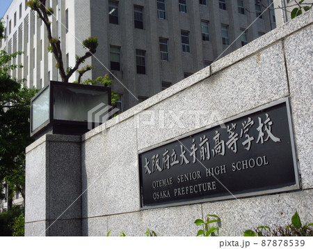 大阪府立大手前高等学校 87878539