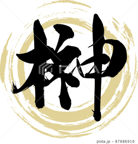 榊(筆文字・手書き・描き文字) 榊(筆文字・手書き・描き文字) 87886919