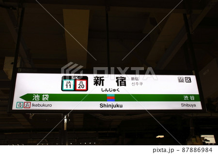［JS20］新宿駅（湘南新宿ライン：駅名標） 87886984