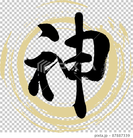 神（毛筆、手寫、繪畫）-插圖素材 [87887339] - PIXTA圖庫