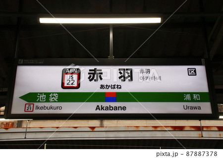 ［JS22］赤羽駅（湘南新宿ライン：駅名標） 87887378