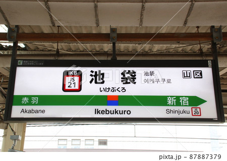［JS21］池袋駅（湘南新宿ライン：駅名標） 87887379