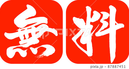 書道:無料-デザイン連丸角-02朱 書道:無料-デザイン連丸角-02朱 87887451