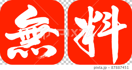 書道:無料-デザイン連丸角-02朱 書道:無料-デザイン連丸角-02朱 87887451