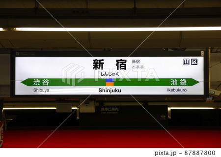 ［JS20］新宿駅（特急成田エクスプレス専用ホーム：駅名標） 87887800