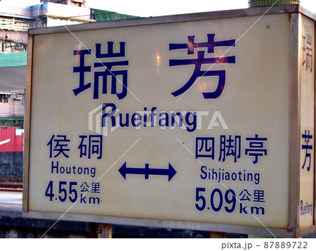 台湾・九份（九分）老街への玄関口・瑞芳駅 87889722
