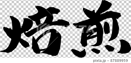 水平烤刷字符 87889959