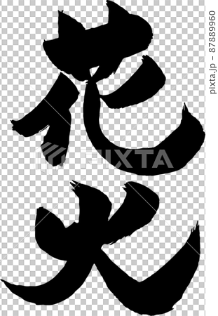 煙花刷字符 87889960