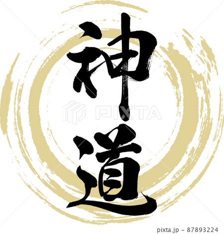 神道（筆文字・手書き・描き文字）のイラスト素材 [87893224] - PIXTA