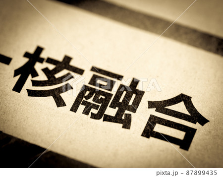 「核融合」の見出し 「核融合」の見出し 87899435