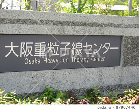 大阪重粒子線センター 87907440