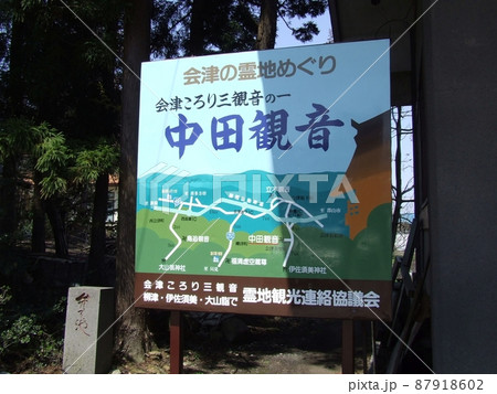 中田観音 (福島県会津美里町) 中田観音 (福島県会津美里町) 87918602