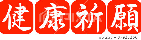 書道:健康祈願-デザイン連丸角-02朱 書道:健康祈願-デザイン連丸角-02朱 87925266